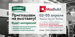 Приглашаем вас посетить MosBuild 2019