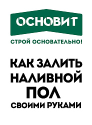 Видео-инструкция по новому наливному полу Основит Скорлайн FK 45 R