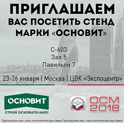 Посетите стенд «Основит» на выставке ОСМ-2018