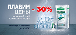 Акция - 30% на зимний плиточный клей Гранипликс АС14 F 