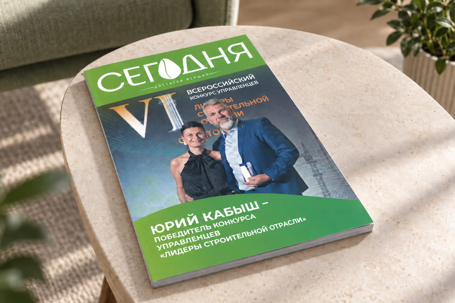 ЖУРНАЛ «СЕДРУС СЕГОДНЯ»! №2 (2026)