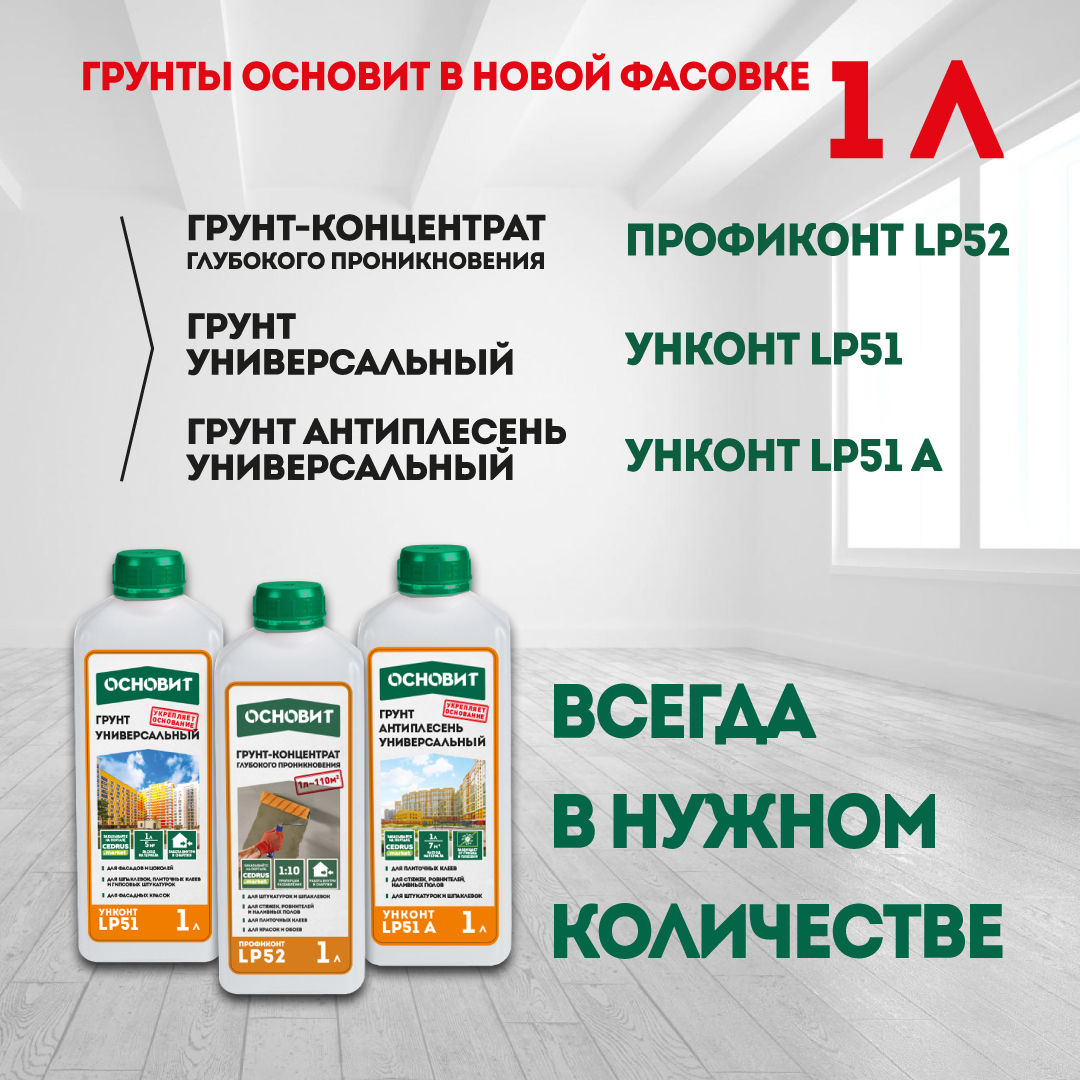 Грунты Основит в новой фасовке
