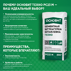 Основит Техно PC23 M – прорыв строительной индустрии