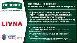 Приглашаем на выставку "Сибирская строительная неделя"
