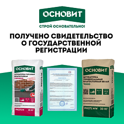 Гипсовые штукатурки Основит прошли государственную регистрацию ЕАЭС