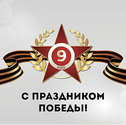 С ПРАЗДНИКОМ ВЕЛИКОЙ ПОБЕДЫ!