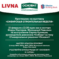 Приглашаем на выставку "Сибирская строительная неделя"