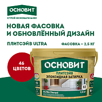 Новинка от ОСНОВИТ: ПЛИТСЭЙВ ULTRA в удобной фасовке 2,5 кг и обновленном дизайне! Новинка от ОСНОВИТ: ПЛИТСЭЙВ ULTRA в удобной фасовке 2,5 кг и обновленном дизайне!