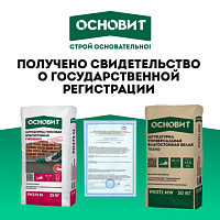 Гипсовые штукатурки Основит прошли государственную регистрацию ЕАЭС
