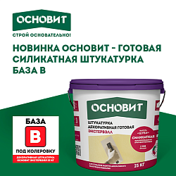 Новинка ОСНОВИТ: готовая силикатная штукатурка База В — экономия до 40% на колеровке