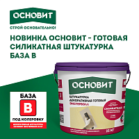 Новинка ОСНОВИТ: готовая силикатная штукатурка База В — экономия до 40% на колеровке Новинка ОСНОВИТ: готовая силикатная штукатурка База В — экономия до 40% на колеровке