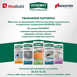 Приглашаем на выставку "MOSBUILD-2023"