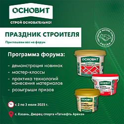 Основит приглашает на форум «Праздник строителя» в Казани!