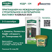 ТМ Основит приглашает на Kazbuild 2025! ТМ Основит приглашает на Kazbuild 2025!